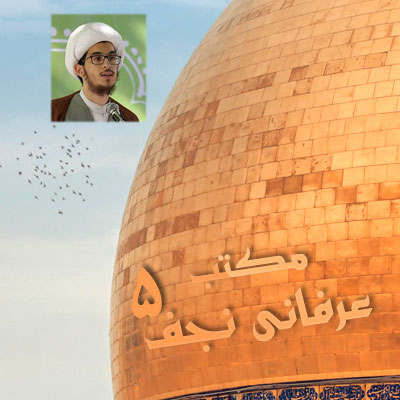 مکتب عرفانی نجف از دیدگاه مقام معظم رهبری /5